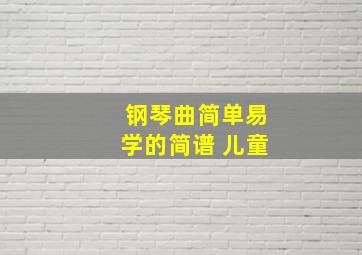 钢琴曲简单易学的简谱 儿童